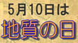 【地質の日】 